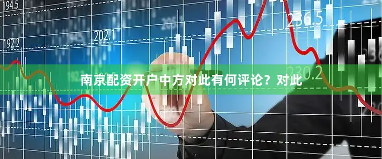 南京配资开户中方对此有何评论？对此