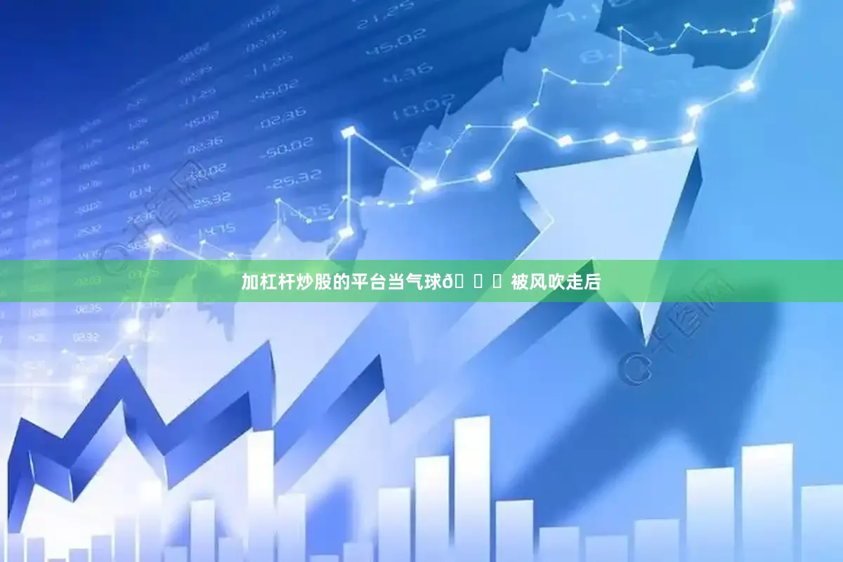 加杠杆炒股的平台当气球🎈被风吹走后