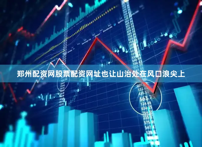 郑州配资网股票配资网址也让山治处在风口浪尖上