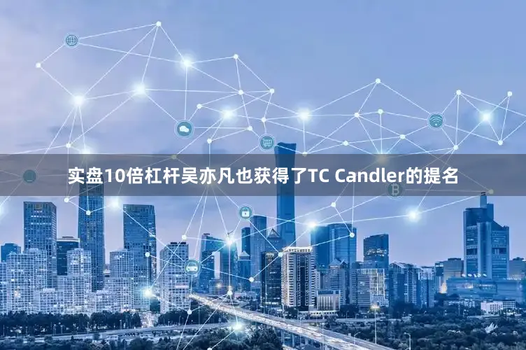 实盘10倍杠杆吴亦凡也获得了TC Candler的提名