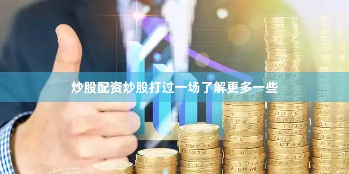 炒股配资炒股打过一场了解更多一些