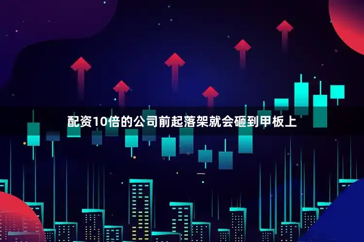 配资10倍的公司前起落架就会砸到甲板上