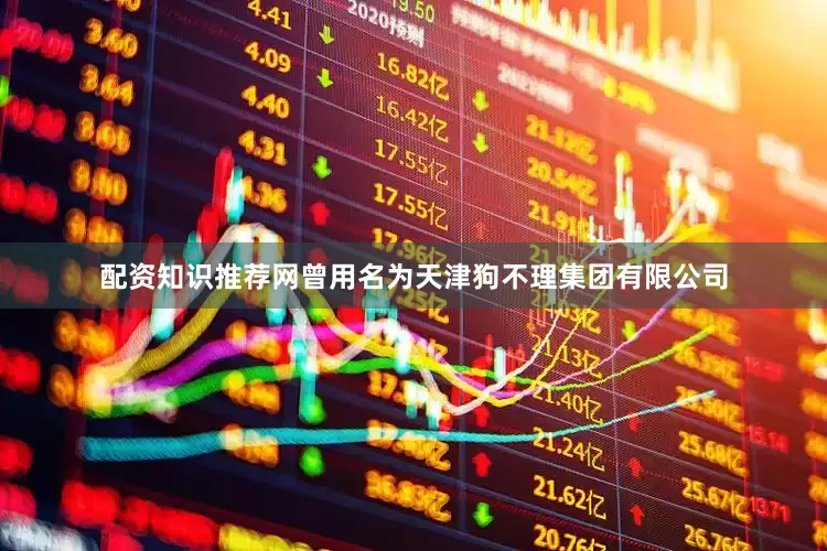 配资知识推荐网曾用名为天津狗不理集团有限公司