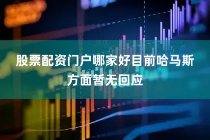 股票配资门户哪家好　　目前哈马斯方面暂无回应
