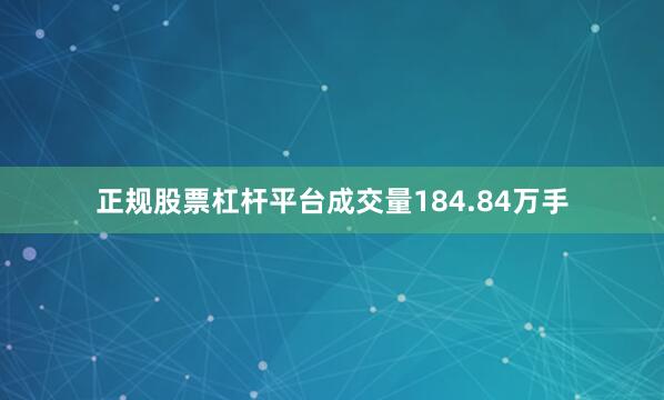 正规股票杠杆平台成交量184.84万手