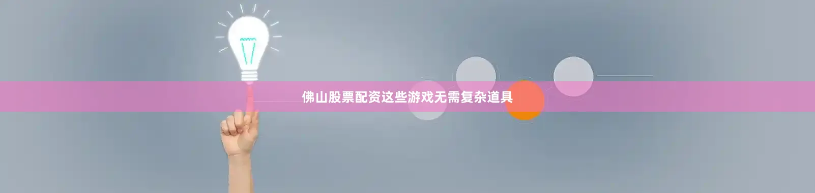 佛山股票配资这些游戏无需复杂道具