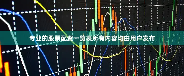 专业的股票配资一览表所有内容均由用户发布