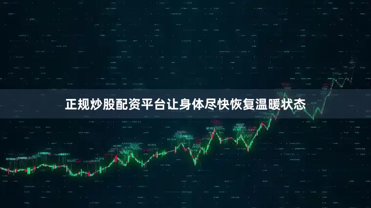 正规炒股配资平台让身体尽快恢复温暖状态