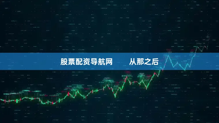 股票配资导航网        从那之后