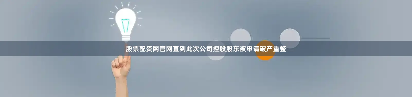 股票配资网官网直到此次公司控股股东被申请破产重整