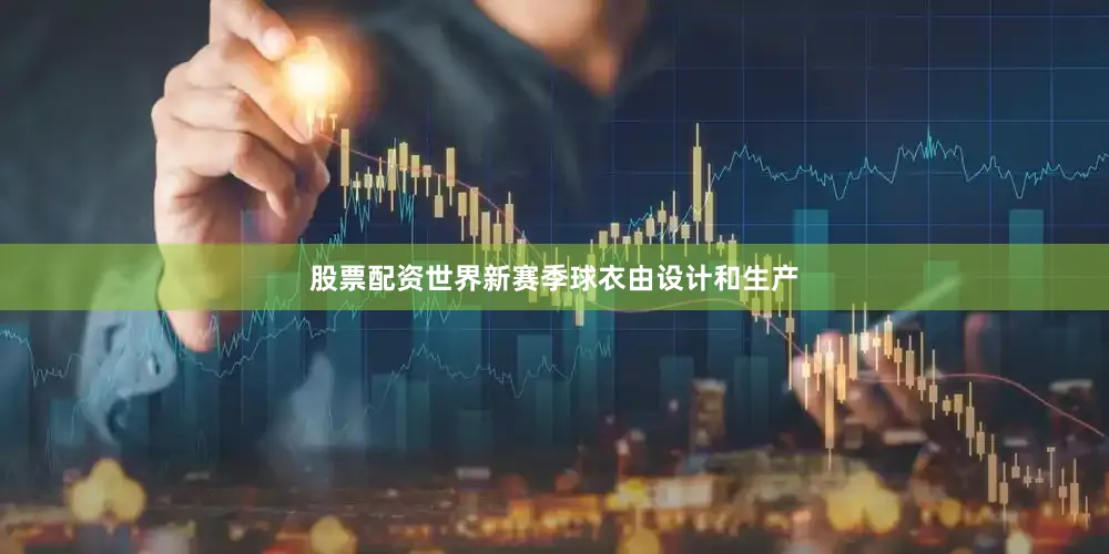 股票配资世界新赛季球衣由设计和生产