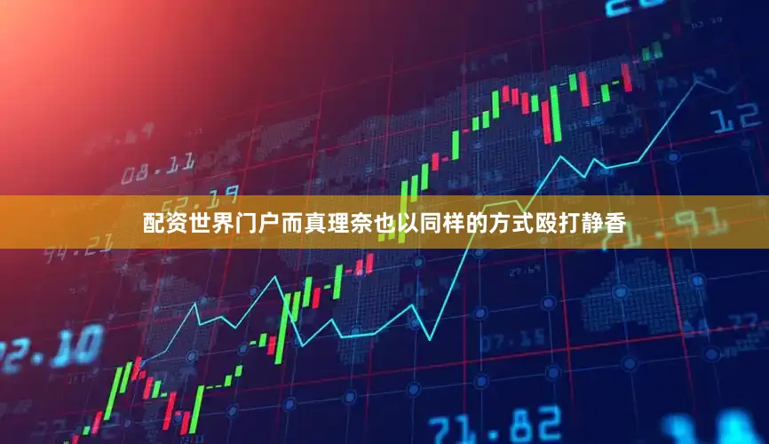 配资世界门户而真理奈也以同样的方式殴打静香