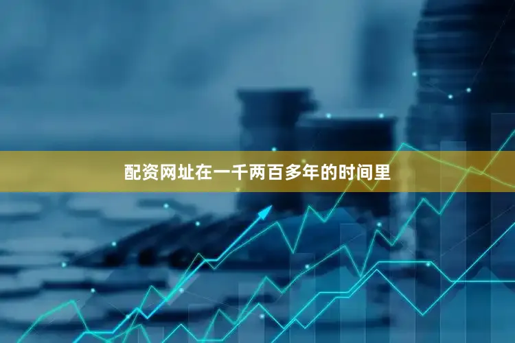 配资网址在一千两百多年的时间里