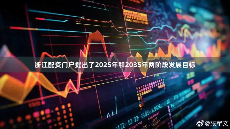 浙江配资门户提出了2025年和2035年两阶段发展目标