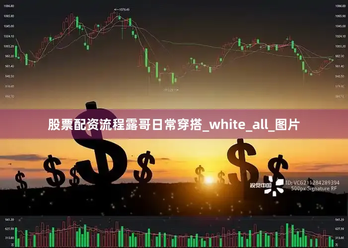 股票配资流程露哥日常穿搭_white_all_图片