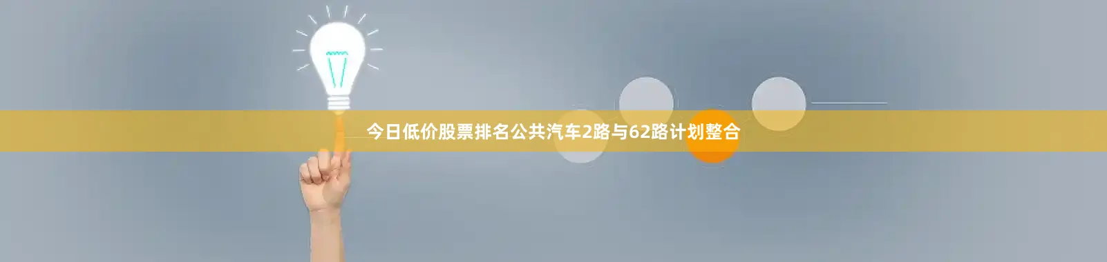 今日低价股票排名公共汽车2路与62路计划整合