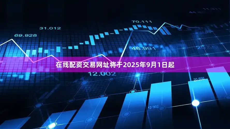 在线配资交易网址将于2025年9月1日起