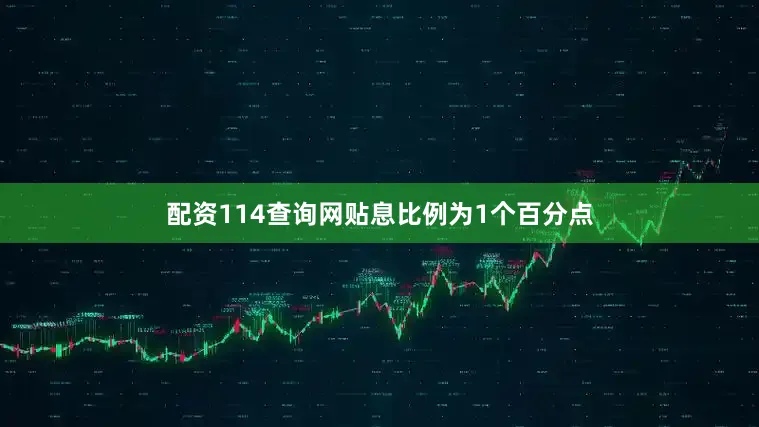 配资114查询网贴息比例为1个百分点