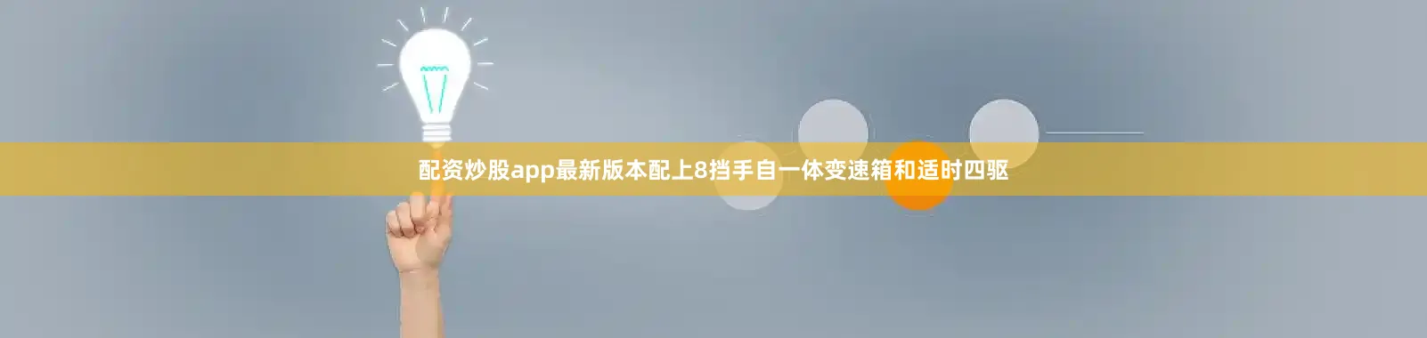 配资炒股app最新版本配上8挡手自一体变速箱和适时四驱