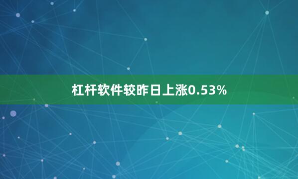 杠杆软件较昨日上涨0.53%