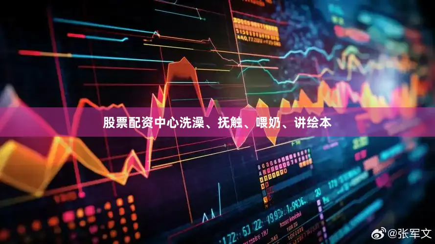 股票配资中心洗澡、抚触、喂奶、讲绘本