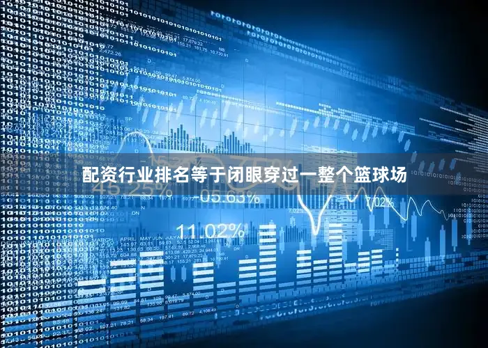 配资行业排名等于闭眼穿过一整个篮球场