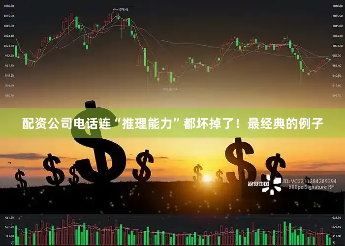 配资公司电话连“推理能力”都坏掉了！最经典的例子