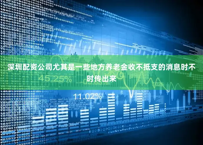 深圳配资公司尤其是一些地方养老金收不抵支的消息时不时传出来