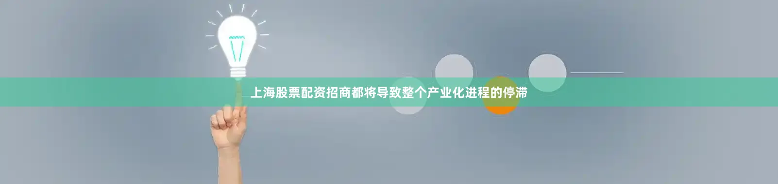 上海股票配资招商都将导致整个产业化进程的停滞