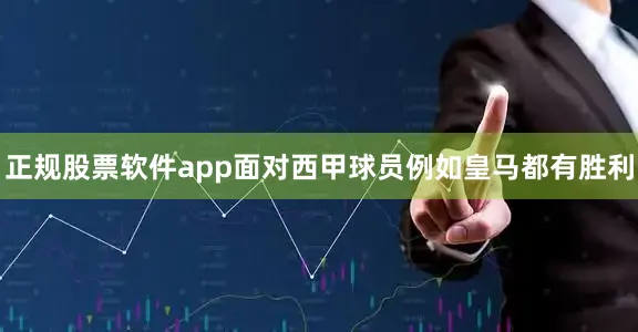 正规股票软件app面对西甲球员例如皇马都有胜利