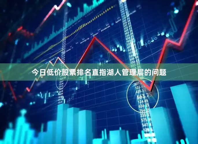 今日低价股票排名直指湖人管理层的问题