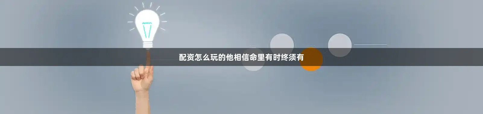 配资怎么玩的他相信命里有时终须有