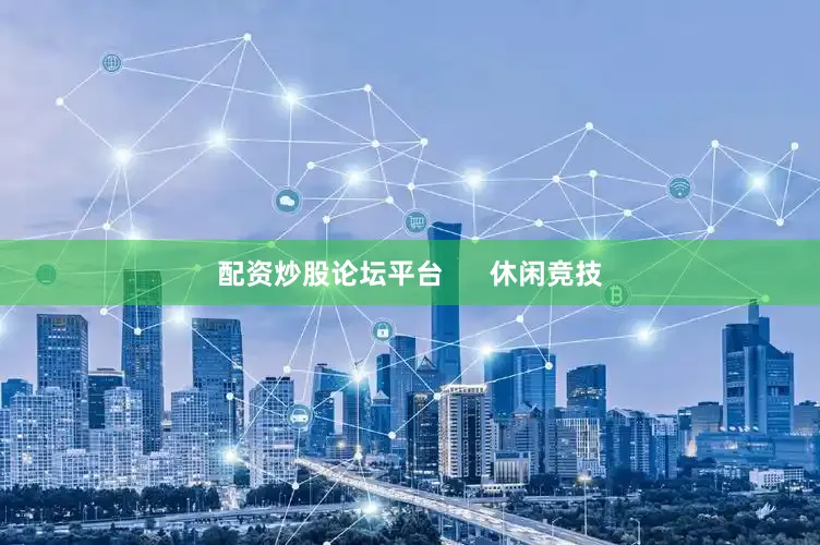 配资炒股论坛平台 休闲竞技