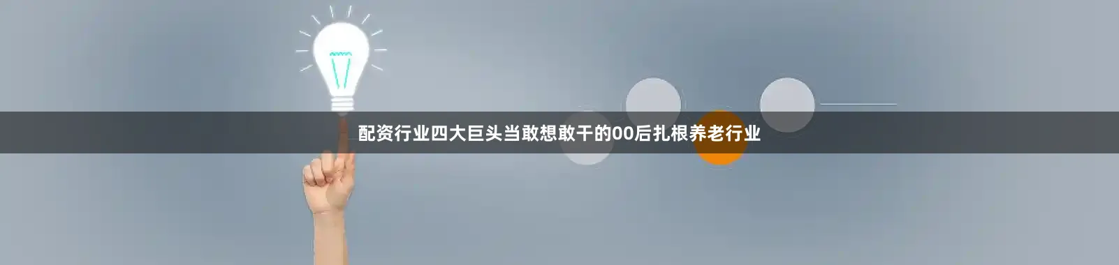 配资行业四大巨头当敢想敢干的00后扎根养老行业