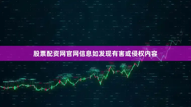 股票配资网官网信息如发现有害或侵权内容